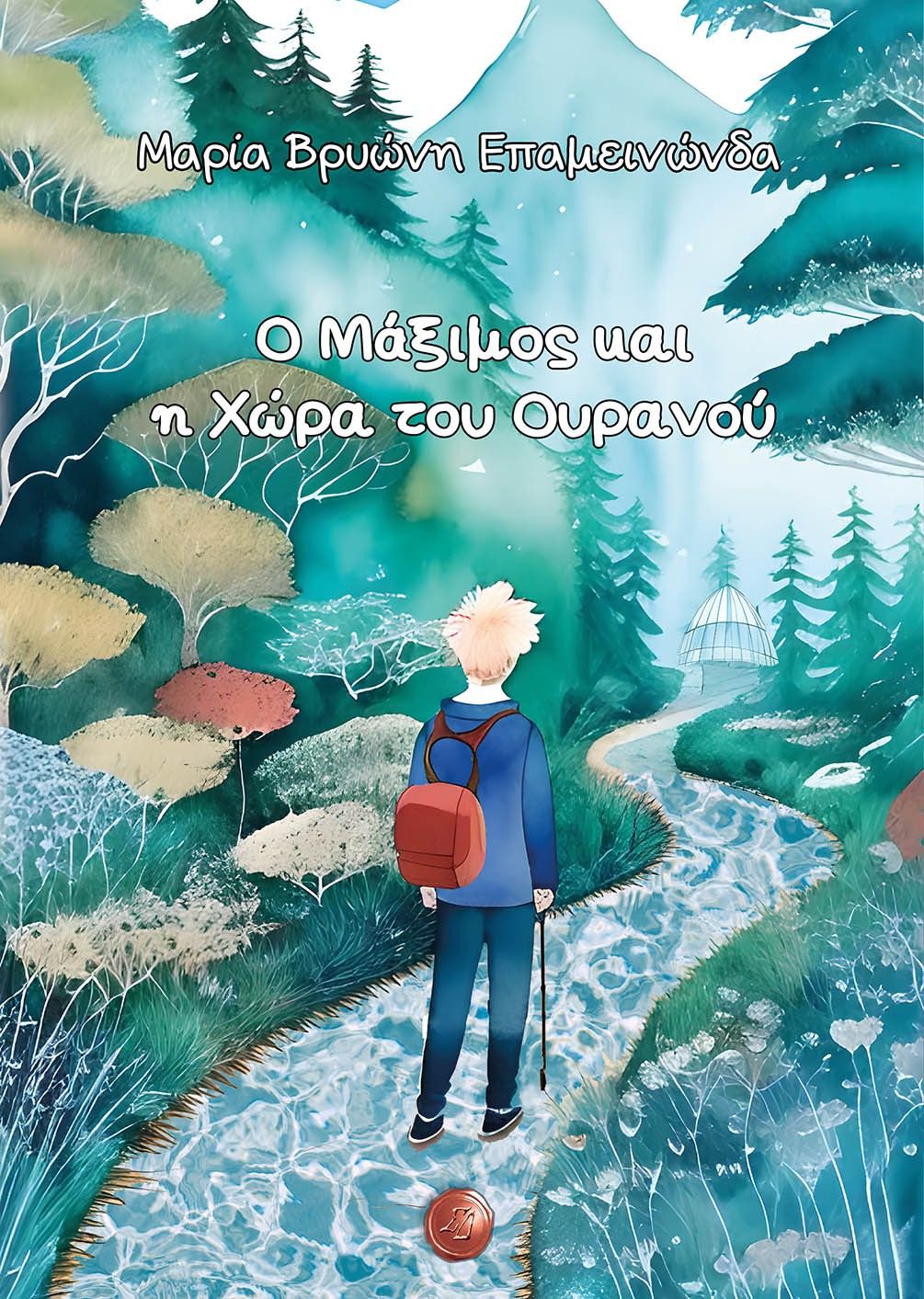 Ο Μάξιμος και η Χώρα του Ουρανού, , Μαρία Βρυώνη Επαμεινώνδα, Συμπαντικές Διαδρομές, 2024